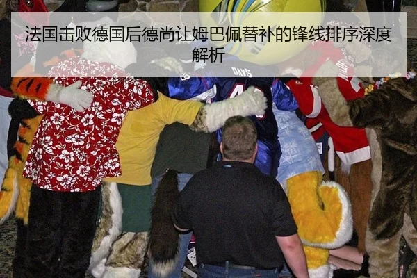 法国击败德国后德尚让姆巴佩替补的锋线排序深度解析 | leyu
