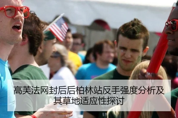 高芙法网封后后柏林站反手强度分析及其草地适应性探讨